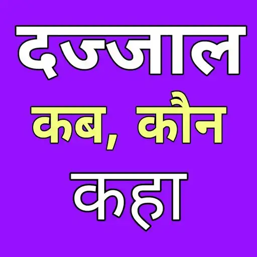 Play Dajjal Kab Kaun Kaha [ Hindi ]  and enjoy Dajjal Kab Kaun Kaha [ Hindi ] with UptoPlay